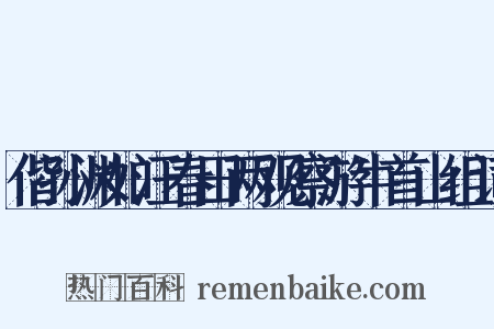 偕孙渊如汪春田两观察游牛首山组词是什么意思的图片